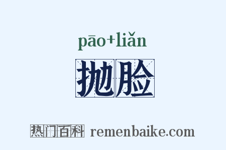 抛脸是什么意思的图片